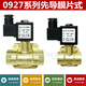 咏幻OG0200BEST-NR0常闭先导式电磁阀0927200高压气阀0927300水阀9274 09272004分AC220V