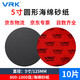 VRK round sponge sandpaper 800-1000 mesh 5-inch precision parts polishing back velvet sponge sandpaper wet and dry 125mm 10 pieces