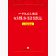 Rural Collective Economic Organization Law of the People's Republic of China Practical Questions Edition
