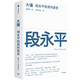 大道 段永平投资问答录 赠金句书签或别册 段永平智慧精要 价值投资 段永平新书 投资心得 企业管理经验 人生智慧 赵理亚选 芒格书院编 巴菲特 穷查理宝典 中信出版社