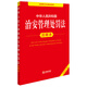 Annotated Edition of the Public Security Administration Punishment Law of the People's Republic of China (New Revised Edition) Law Press