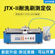 Qixin JTX-II Architectural Paint Washing Resistance Tester New LCD Display Paint Washing Resistance Tester JTX-II Washing Resistance Tester