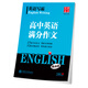 【特价商品】华夏万卷 语文英语写霸 小学初中高中必背古诗文 3500词高中英语满分作文 重点短语1300例 小学必背古诗文 全国通用 高中英语读后续写