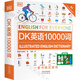 【京旗图书】精正图书DK英语10000词常用工具书新视觉人人学英语经典地道/速发 DK英语10000词(中英互译) A4大版加厚(含音频)
