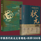 2 Ausgewählte Artikel des besten Gelehrten in Chinas vergangenen Dynastien und Kandidaten der Kaiserlichen Prüfung im Jahr 1300. Ausgewählte Artikel des besten Gelehrten in Chinas vergangenen Dynastien + Kaiserlichen Prüfung im Jahr 1300.