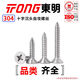 TONG Dongming 304 stainless steel cross countersunk head self-tapping screw GB846 ST2.9-4.8 ST3.9 *50 (50 pieces/bag)