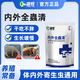 Xiongmu internal and external insecticide can be used to deworm pigs, cattle and sheep and pregnant animals can be used to exterminate internal parasites with chickens, ducks and geese. Xiongmu internal and external insecticide*20 (buy 10 and get 10 free)