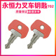 Manying Eternal Potencia elevadora 702 Accesorios de llave Potencia eterna Hidráulica eléctrica 26906870 Interruptor de llave 701 Centro de bloqueo 702 Clave 10