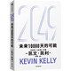 Reichen Sie eine Buchrezension ein, um ein kostenloses Buch zu gewinnen: 2049 „The Possibilities of the Next 10.000 Days“ Kevin Kelly KKs Blockbuster-Neuwerk „The Possibilities of the Next 10.000 Days“ Die zehn großen technologischen Wellen, die die Welt in den nächsten 25 Jahren verändern werden Die KI-Ära und China Außer Kontrolle Unvermeidlichkeit Wertvoller Lebensratschlag Autor von „The World in 5000 Days“.