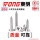 TONG Dongming 304 stainless steel cross countersunk head self-tapping screw GB846 ST2.9-4.8 ST3.9 *50 (50 pieces/bag)