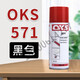 OKS Germany OKS polytetrafluoroethylene PTFE dry lubricant anti-stick Teflon non-stick coating spray 571 black (SF)