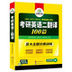 2026考研英语二翻译100篇 华研外语MBA MPA MPAcc可搭考研二历年真题完型长难句词汇写作阅读