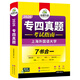 Руководство по тестированию по специальности Четыре реальных экзаменационных вопроса Новый тип вопросов Подготовка к 2026 году Хуаянь Иностранный язык Английский основной уровень 4 Пробные тестовые бумаги 10 комплектов реальных тестовых листов для TEM4 предыдущих лет