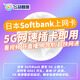 Softbank Japan phone card 5G/4G high-speed data mobile Internet card Tokyo Osaka Hokkaido travel 10 days 15GB high-speed data native card local IP
