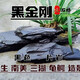 Fish tank stone ornamental stone native tank black gold fine schist turtle basking back schist landscaping platform fish tank climbing pet vacation 3Jin Jin equal to 0.5kg 20-30cm