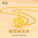 Zhou Taisheng gold necklace peach blossom crushed ice gold necklace Chinese Valentine's Day gift for girlfriend, wife and mother birthday gift pure gold pendant about 1.05-1.15g + free S925 silver chain