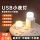 LED night light portable USB light USB night light LED night light eye protection lamp power bank plug-in bedroom sleeping baby feeding and waking up bedside table lamp energy-saving lamp white light night light 5 pieces