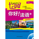 Foreign Language Teaching and Research Press Hello! French (2) (Student's Book) Le Nouveau Taxi French A2 University French Self-study Elementary and Zero Basics Textbook 9787513529105 Foreign Language Teaching and Research Press Hello! French (2) (Student's Book)
