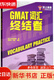 Top englischer GMAT-Vokabelterminator 9787300260921