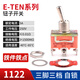 Toggle switch rocker arm shaking head power twist switch 2 4 6 feet 2 3 gears E-TEN1021 1322 1321 E-TEN1122 3 feet 3 gears