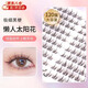 Bai Qixin's glue-free false eyelashes, sunflower eyelashes bloom, lazy people's naturally swollen eye bubbles, novice's glue-free false eyelashes, glue-free sunflower 36 clusters