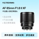 Viltrox 85mm F1.8 second generation Fuji mouth autofocus lens with large aperture suitable for XF mount XS10 XT30 mirrorless camera portrait close-up medium telephoto fixed focus lens AF 85mm F1.8 II XF (Fuji mouth) official standard