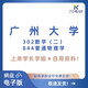 广州大学广大302数学（二）844普通物理学 考研真题资料原627+844 #上岸学长/姐自用资料