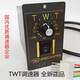TWT speed regulator Dongweiting US52-single-phase motor switch 25/40/60/90/120W/180W 15W