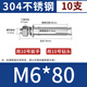 Thousand-speed wheel national standard 304 stainless steel expansion screw bolt lengthened expansion tube M6*80 (10 pieces) 304