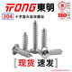 TONG Dongming 304 stainless steel cross pan head self-tapping screws GB845 ST2.9-4.8 ST4.2 *19 (50 pieces/bag)