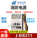 消防电源盘尼特J-EI6211EI6212EI6212NEI6213EI6213N J-EI6211依爱