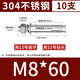 Thousand-speed wheel national standard 304 stainless steel expansion screw bolt extension expansion tube M8*60 (10 pieces) 304