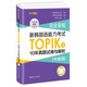 Completely master. New Korean Proficiency Test TOPIKII (Intermediate and Advanced) 10-year test papers and analysis (free listening audio)