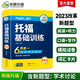 华研外语2025秋托福基础训练 TOEFL英语首轮备考指南 含阅读听力口语写作单词模拟6合一 雅思托福英语系列