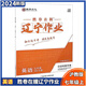 2025新版胜劵在握辽宁作业英语七年级上分层 七年级上 英语