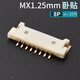 MX1.25mm pitch patch socket horizontal vertical patch 2/3/4/5/6/7/8/9/10P connector MX1.25 gold-plated ultra-thin horizontal patch 8p (10 pieces)