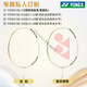 尤尼克斯（YONEX）尤尼克斯羽毛球拍店单拍全碳素超轻yy礼盒 (现货)白金ASTROX天斧9900_尊享 YONEX_BG65纳米耐久型