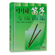 Chinese Flute Grading Collection (Revised Version) Ethnic Orchestra Flute Grading Etude Teaching