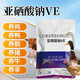 Sodium selenite VE veterinary vitamin e pig, cattle, sheep and chicken premixed egg pregnancy-resistant feed additive 1000g/bag