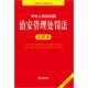 Annotated Edition of the Public Security Administration Punishment Law of the People's Republic of China (New Revised Edition) Law Press