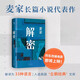 【京东快递发货】 解密 麦家 2024新版 茅盾文学奖得主 数学天才容金珍 被招募至秘密单位701 破解一部困难的密码 阅读狂欢节 书香节 【主图款】解密