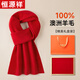 Hengyuanxiang scarf men's autumn and winter wool warm solid color red scarf female husband dad birthday gift New Year gift box