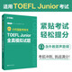 Nouvelle version. Livre de préparation au test TOEFL Junior. Questions du test de simulation complet TOEFL Junior