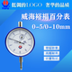 Indicador de dial mecánico Haineway Weihai Yufu 0-5 0-10 0-20 0-30 Indicador de dial de puntero 0-10 mm (a prueba de polvo y aceite)