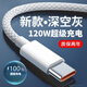 Jian Lei type-c data cable 120W fast charging cable 6a charging cable suitable for Huawei Mate70/P80 suitable for Honor mobile phone tablet car braided cable braided gray 120W 1.0 meter fast charging cable