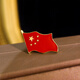 Fat Donglai's same five-star red flag brooch, China's new trend suit jacket, corsage accessories, festival badge, five-star red flag (1.8*2.5cm) small butterfly buckle
