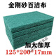 Hard type thickened and enlarged industrial scouring cloth emery pot brush kitchen stainless steel rust removal cleaning cloth scouring cloth 12.5*20cm thick 1.7cm 2 pieces