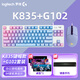 罗技（Logitech） K835电竞游戏机械键盘 G102二代游戏鼠标 有线游戏键盘鼠标套装 84键TTC轴宏编程办公键鼠套装 K835红轴+G102蓝色妖姬定制套装