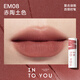 INTO YOU heroine lip mud is not easy to fall off lips and cheeks dual-use lip glaze blush lipstick gift female souvenir EM08 terracotta color