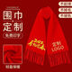 Xinuobaidi (xinuobaidi) Chinese red scarf customized big red scarf class reunion company opening annual meeting celebration birthday printed logo shawl - long tassel (200*70)